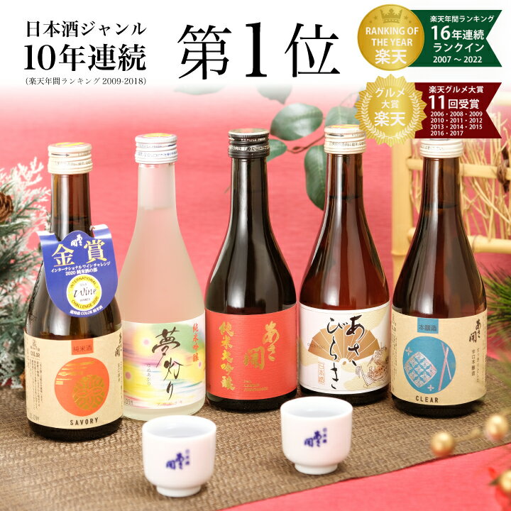 楽天年間10年連続日本酒1位 日本酒 飲み比べセット 300ml×5本セット 純米大吟醸 赤ラベル版 父の日ギフト 父の日プレゼント お歳暮 ギフト 御歳暮 ギフト お年賀 2022 父親 誕生日 プレゼント 日本酒 ギフト 送料無料 あさ開 お酒 日本酒 セット 詰め合わせ ミニボトル