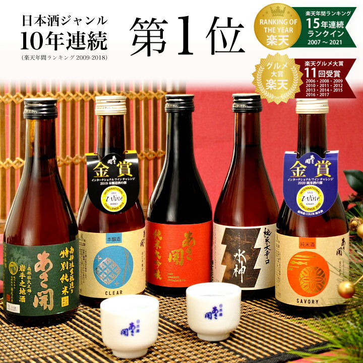 日本酒 飲み比べセット 300ml×5本セット 純米大吟醸版人気のお酒セット お歳暮 ギフト 2021 帰歳暮 父の日 ギフト 父の日プレゼント 誕生日 プレゼント 父親 お祝い 内祝い 送料無料 岩手地酒あさ開