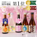 【楽天年間10年連続日本酒1位】 日本酒 飲み比べセット 300ml×5本セット 春限定版 ホワイトデー お返し ホワイトデー ギフト 父の日ギフト 父の日 プレゼント 父親 誕生日 プレゼント 日本酒 ギフト 送料無料 あさ開 お酒 日本酒 セット 詰め合わせ ミニボトル