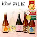 【楽天年間10年連続日本酒1位】 春の限定酒入り 日本酒 飲