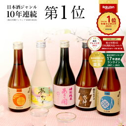 あさ開 【楽天年間10年連続日本酒1位】 春の限定酒入り 日本酒 飲み比べセット300ml×5本 送料無料 お酒 母の日 プレゼント 2024 母の日ギフト 父の日ギフト あさ開