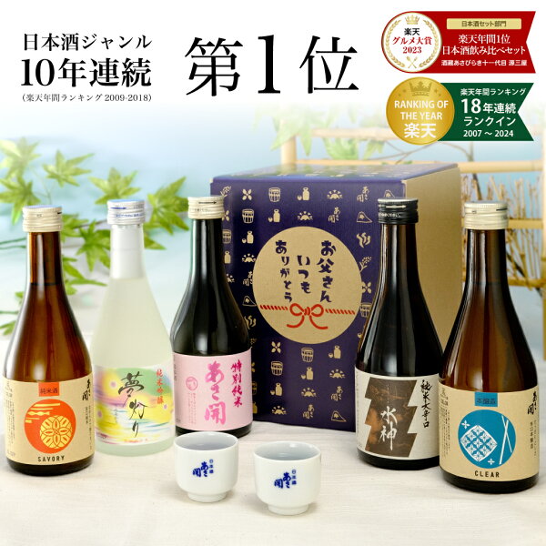 【父の日 早割 500円OFF】【楽天年間10年連続日本酒1位】日本酒 飲み比べセット300ml×5本 春の限定酒入り 父の日ギフト 日本酒 お酒 父の日 プレゼント 70代 2025 送料無料 あさ開