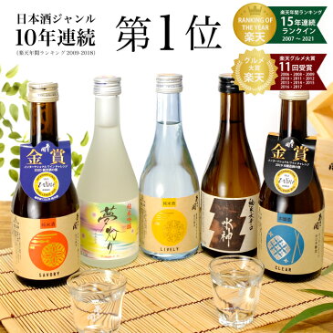 楽天年間10年連続日本酒1位 日本酒 飲み比べセット 300ml×5本セット 一度火入版 父の日ギフト 父の日プレゼント 敬老の日 プレゼント 敬老の日ギフト 2022 父親 誕生日 プレゼント 日本酒 ギフト 送料無料 あさ開 お酒 日本酒 セット お酒 詰め合わせ ミニボトル