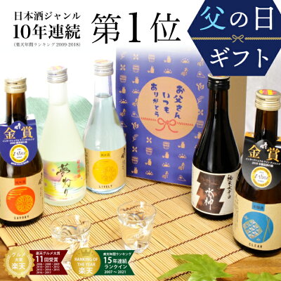 【10%OFF】父の日ギフト 日本酒 飲み比べセット 300ml×5本セット 一度火入版 父の日プレゼント 2022 父の日 ギフト お中元 御中元 父親 誕生日 プレゼント 日本酒 ギフト 送料無料...