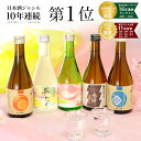 日本酒 飲み比べセット300ml×5本 送料無料 楽天No.1 母の日 人気の日本酒飲み比べ ミニボトル