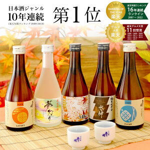 【お歳暮 早割 10％OFFクーポン】【楽天年間10年連続日本酒1位】 秋限定おすすめ酒入り 日本酒 飲み比べセット300ml×5本 お歳暮 送料無料 お酒 あさ開