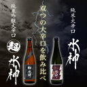 【純米大辛口 水神】日本酒 飲み比べセット720ml×2本 送料無料 お酒 あさ開 日本酒 セット 日本酒 母の日 プレゼント 2024 母の日ギフト 父の日 3