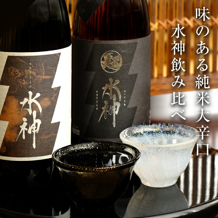 【純米大辛口 水神】日本酒 飲み比べセット720ml×2本 送料無料 お酒 あさ開 日本酒 セット 日本酒 母...