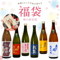 日本酒 福袋 6本セット 純米大吟醸や春の限定酒、おすすめのお酒を飲み比べ 福袋 お酒 送料無料 送料込 母の日 プレゼント 2024 母の日ギフト 父の日 あさ開