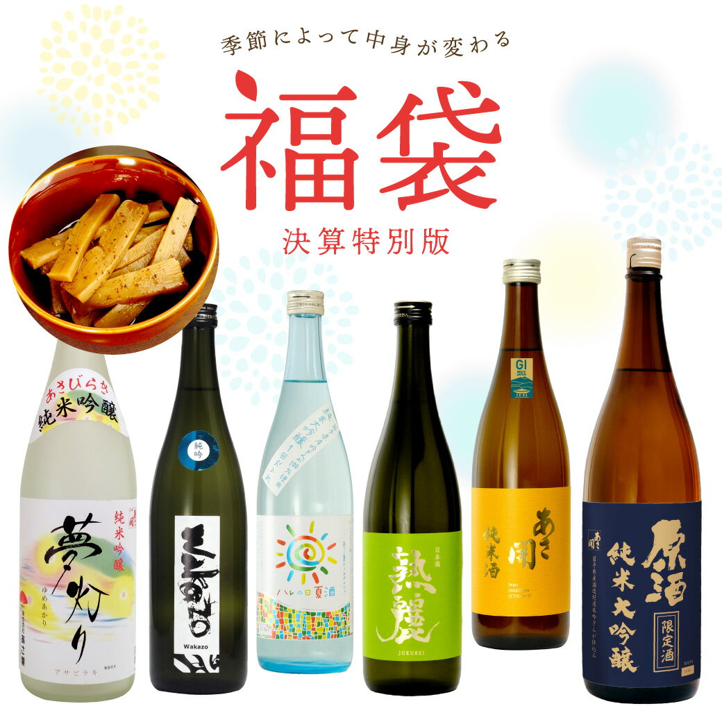 日本酒 福袋 6本セット 純米大吟醸や夏の限定酒 おすすめのお酒を飲み比べ 福袋 お酒 送料無料 送料込 プレゼント 2024 あさ開 ご予約6/24 月 以降随時出荷