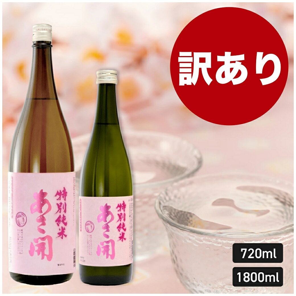 【訳あり】特別純米 冷奨 春限定 720ml〜1800ml 日本酒 お酒 あさ開 以降