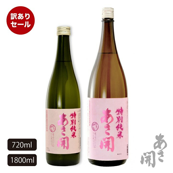 【訳あり20%OFFセール】特別純米 冷奨 春限定 720ml～1800ml 日本酒 お酒 あさ開 以降