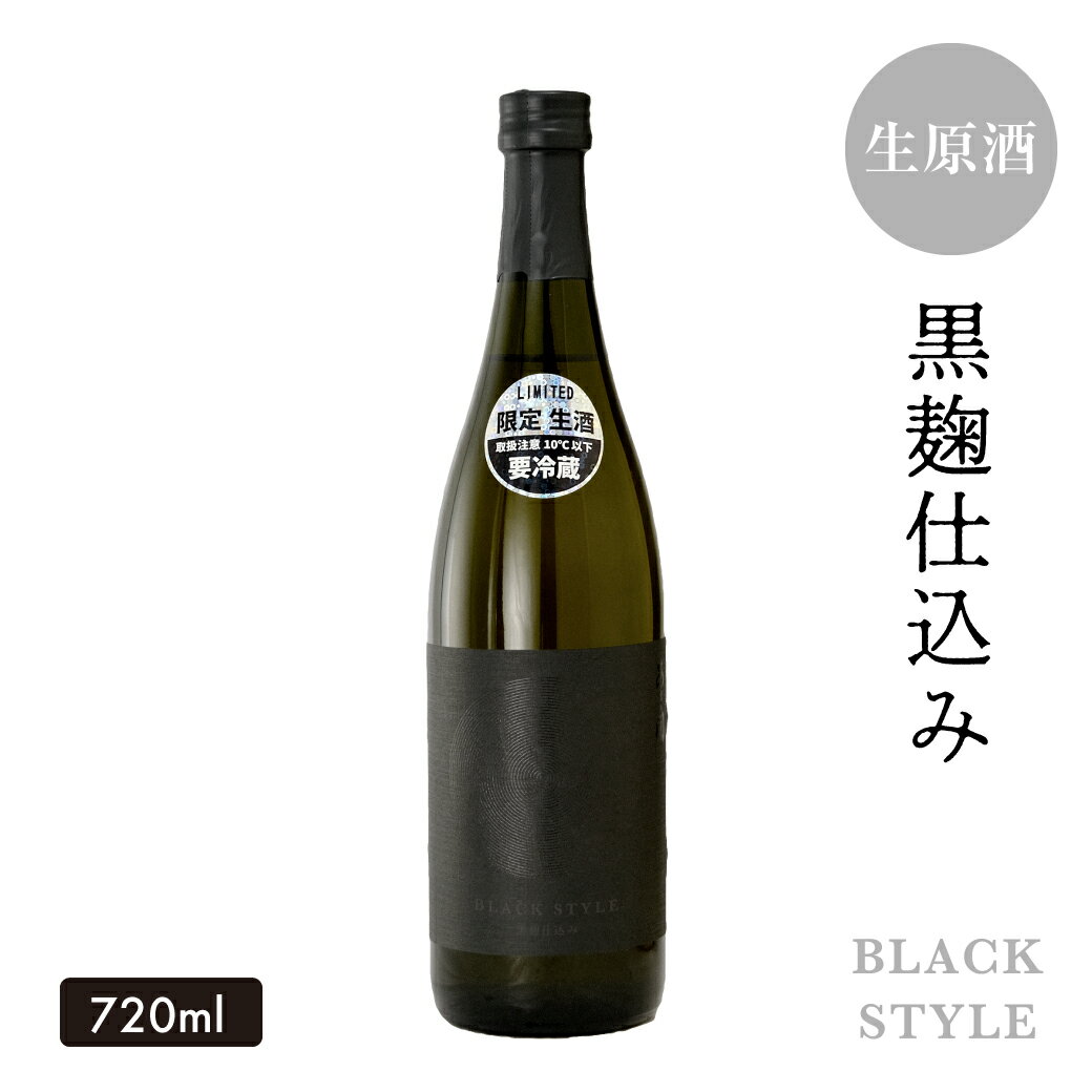 日本酒 特別純米<生原酒> BLACK STYLE 黒麹仕込み 720ml ブラックスタイル 2024 父の日ギフト 父の日プレゼント クール便 あさ開