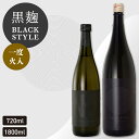 日本酒 特別純米<一度火入> BLACK STYLE 黒麹仕込み 720ml~1800ml ブラックスタイル 父の日ギフト 日本酒 父の日 プレゼント 2025...
