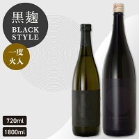 日本酒 特別純米<一度火入> BLACK STYLE 黒麹仕込み 720ml~1800ml ブラックスタイル 日本酒 お酒 お歳暮 ギフト 御歳暮 お中元 お正月 2025 誕生日プレゼントあさ開
