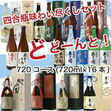 【50円OFFクーポン】父の日 ギフト:■あさ開 味わい尽くし 日本酒 セット 福袋 大吟醸入り豪華版 720ml×16本セット■【送料無料】金賞受賞岩手の酒蔵 あさ開 お燗 誕生日 お酒を
