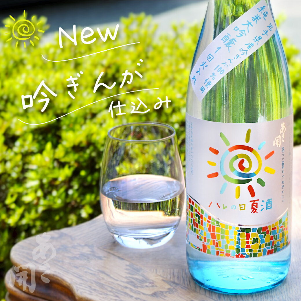 【本数限定】日本酒 純米大吟醸 ハレの日夏酒 720ml 父の日ギフト 2024 父の日プレゼント お中元 御中元 お酒 あさ開