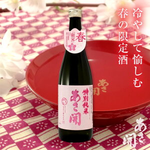 特別純米酒 春限定 720ml 季節限定のお酒 春の贈り物におすすめ 母の日ギフト 母の日 プレゼント 父の日ギフト 父の日プレゼント 2022 誕生日プレゼント 旬の日本酒 岩手の地酒 あさ開