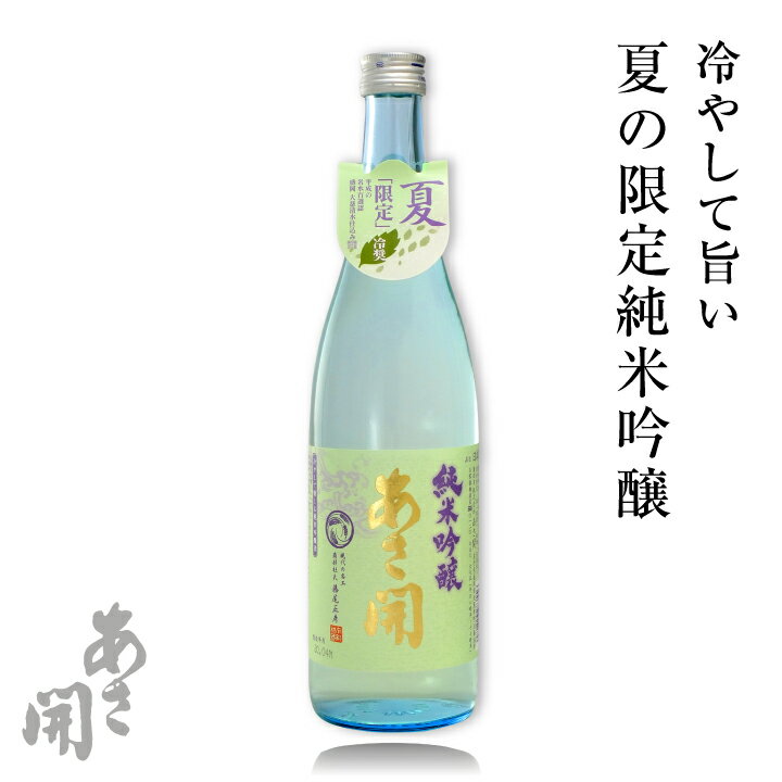 日本酒 純米吟醸 冷奨 夏季限定 720ml 父親 誕生日プレゼント お酒 あさ開 父の日 プレゼント 実用的 お中元 御中元 父の日ギフト 父の日プレゼント 2022 以降