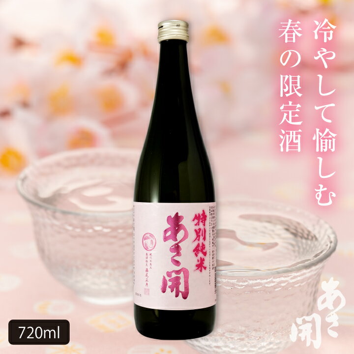 特別純米 冷奨 春限定 720ml 季節限定のお酒 父の日ギフト 2024 父の日プレゼント お中元 御中元 春の贈り物におすす…