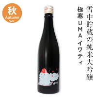 日本酒 純米大吟醸<生酒> イワティ秋 720ml 雪中貯蔵酒 日本酒 お酒 誕生日プレゼント お歳暮 ギフト 御歳暮 お中元 お正月 2025 クール便 あさ開