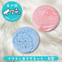 イワティ 缶マグネット 限定ノベルティ あさ開 ネコポス対応