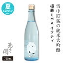 日本酒 純米大吟醸<生酒> イワティ夏 720ml 雪中貯蔵酒 父の日ギフト 日本酒 お酒 父の日 プレゼント 70代 2025 クール便 あさ開 御中元 お中元