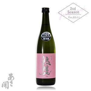 あさ開 純米大吟醸 生原酒 熟麗(じゅくれい) プレミアム 720ml バレンタイン 2022 バレンタイン ギフト バレンタインデー 日本酒 お酒 岩手の地酒 ギフト 誕生日プレゼント 限定酒 クール便