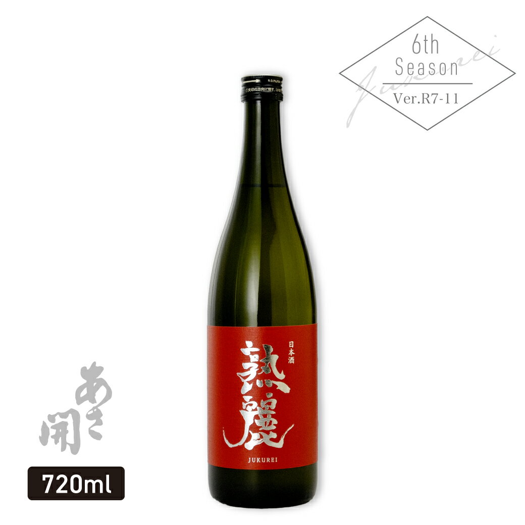 純米大吟醸 熟麗(じゅくれい) 720ml 銀河のしずく仕込み 日本酒 ギフト 限定酒 あさ開 日本酒 お酒 お歳暮 2025 年末年始 プレゼント ギフト 誕生日プレゼント