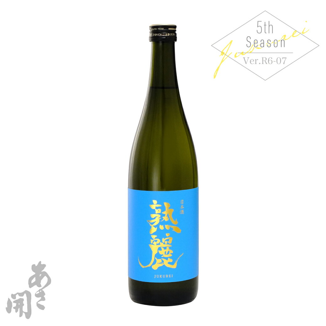 【酒蔵直売限定】日本酒 本醸造 熟麗 720ml お中元 御中元 夏ギフト 夏酒 お酒 辛口 あさ開