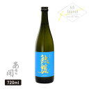 【酒蔵直売限定】日本酒 本醸造 熟麗 720ml お中元 御中元 夏ギフト 夏酒 お酒 辛口 あさ開
