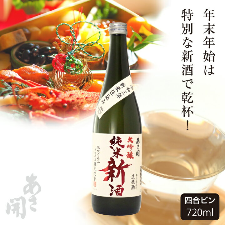 【本数限定】 純米大吟醸新酒＜生原酒＞720ml 令和三年新米仕込み新酒クール便 バレンタイン 2022 バレンタイン ギフト バレンタインデー プレゼント 日本酒 父親 誕生日プレゼント お酒 非加熱生原酒 本数限定 あさ開