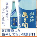 【50円OFFクーポン】:全国新酒鑑評会金賞受賞岩手の酒蔵あさ開純米酒「冷奨」 豊潤旨口 72...