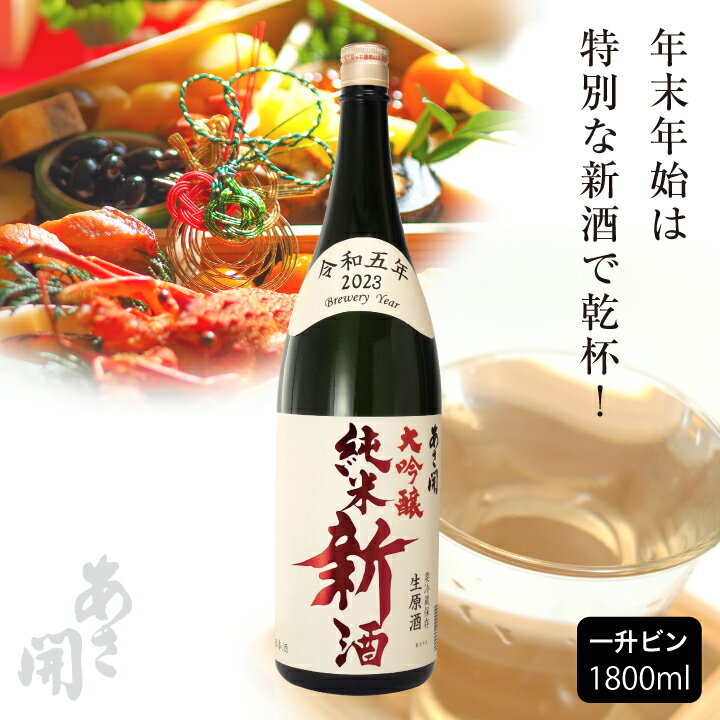 【本数限定】 純米大吟醸新酒＜生原酒＞1800ml 令和五年新米仕込み新酒 クール便 母の日 プレゼント 2024 母の日ギフト 父の日ギフト 父の日プレゼント 日本酒 お酒 あさ開