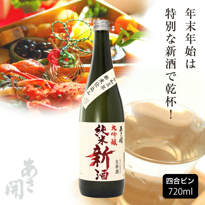 【本数限定】 純米大吟醸新酒＜生原酒＞720ml 令和五年新米仕込み新酒 クール便 バレンタイン 2024 日本酒 お酒 あさ開のサムネイル