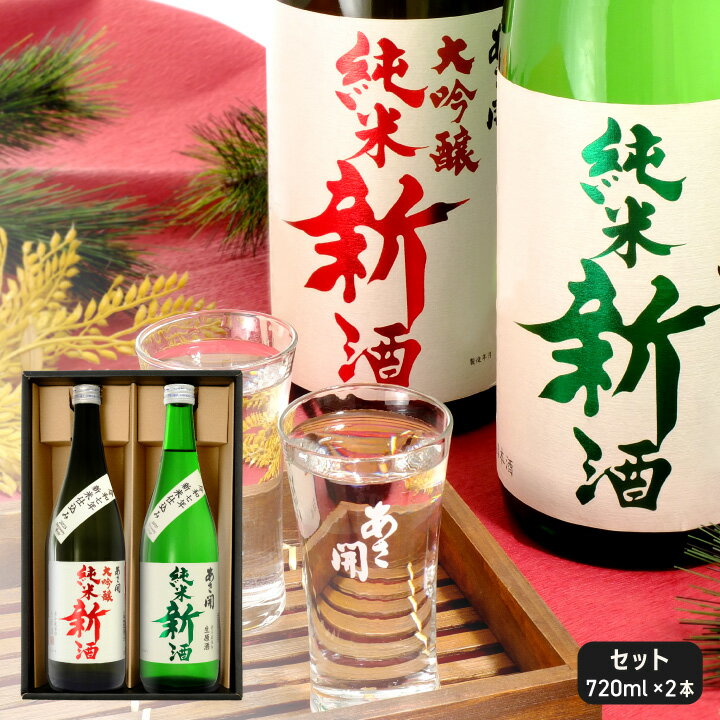 新酒 飲み比べセット720ml×2本セット【限定】令和6年新米仕込み 純米大吟醸＆純米新酒（生原酒）クール便 お歳暮 2024 日本酒 お酒 あさ開 送料無料 送料込 ※ご予約12/11(水)以降順次出荷のサムネイル