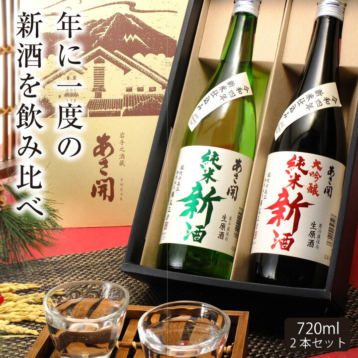 新酒飲み比べセット 720ml×2本セット 純米大吟醸＆純米新酒（生原酒）クール便 ※ご予約12/12(月)以降随時出荷　日本酒 ギフトお歳暮 2022 御歳暮 年末年始 お酒 御礼 御祝 お返し 誕生日プレゼント 冬ギフト 送料無料 送料込 あさ開