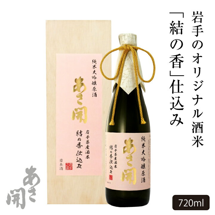 日本酒 純米大吟醸原酒結の香仕込み720ml 春ギフト ギフト プレゼント 父親 誕生日プレゼント お酒 おつまみ 父の日プレゼント 父の日ギフト あさ開