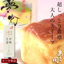 日本酒 吟醸酒ケーキ 吟醸良縁 390g 