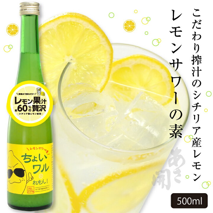 レモンサワーの素「ちょいワルれもん」500ml リキュール 父の日ギフト 2024 父の日プレゼント お中元 御中元 お酒 あさ開