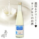 ヨーグルトのお酒「よーぐりっち」360ml リキュール ホワイトデー お返し お酒 あさ開