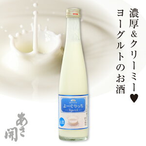 ヨーグルトのお酒「よーぐりっち」360ml リキュール お歳暮 お酒 あさ開 クール便