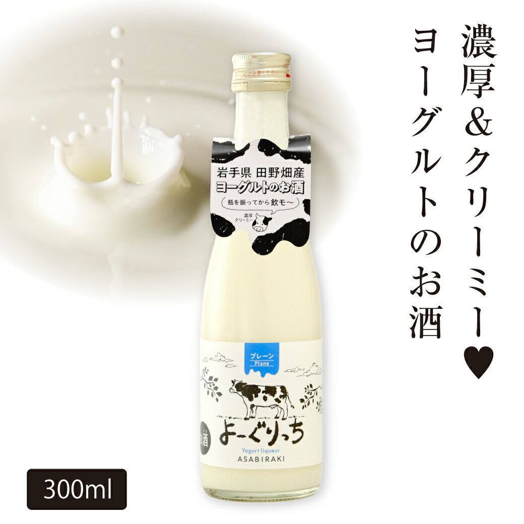 ヨーグルトのお酒「よーぐりっち」300ml リキュール 父の日ギフト 2024 父の日プレゼント お中元 御中..