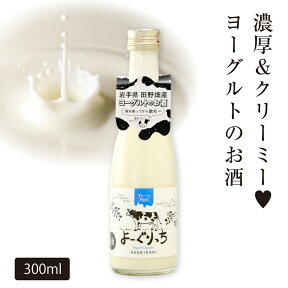 ヨーグルトのお酒「よーぐりっち」300ml リキュール 母の日 2024 あさ開 夏季はクール便