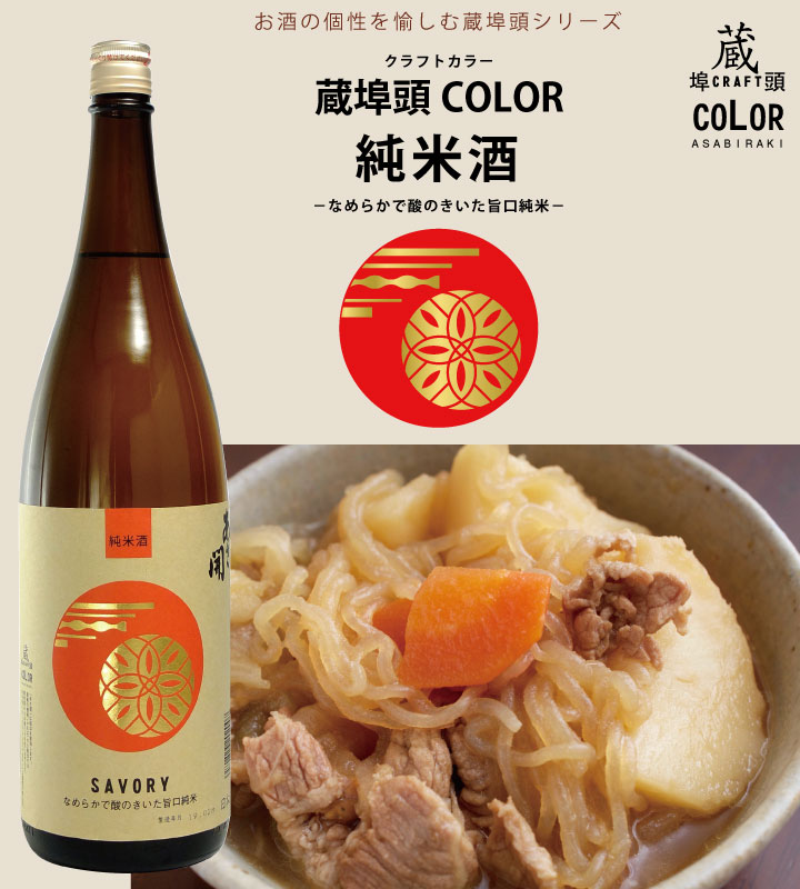 日本酒 蔵埠頭COLOR 純米酒 1800ml バレンタイン ギフト 2020 ホワイトデー お返し 誕生日プレゼント お酒 全国新酒鑑評会金賞受賞 おつまみ 父の日プレゼント 父の日ギフト あさ開