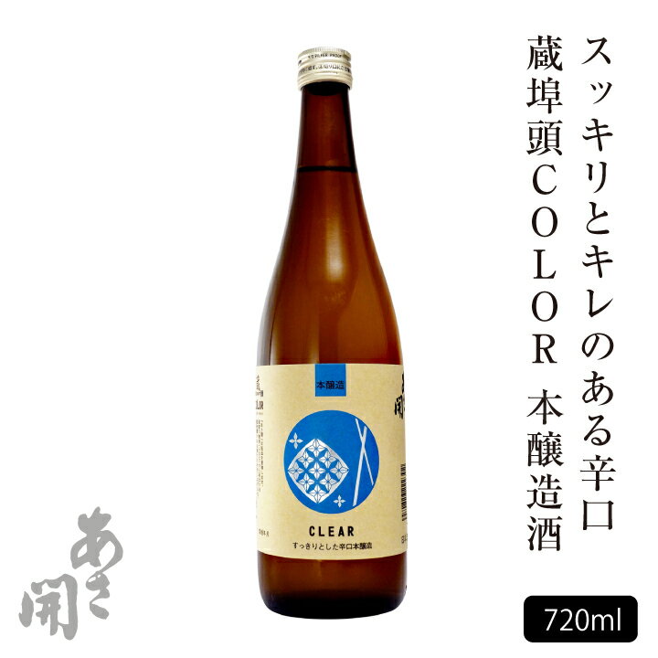 あさ開 【IWC金賞受賞】日本酒 蔵埠頭COLOR本醸造酒 720ml 母の日 プレゼント 2024 母の日ギフト父の日ギフト 父の日プレゼント お酒 あさ開