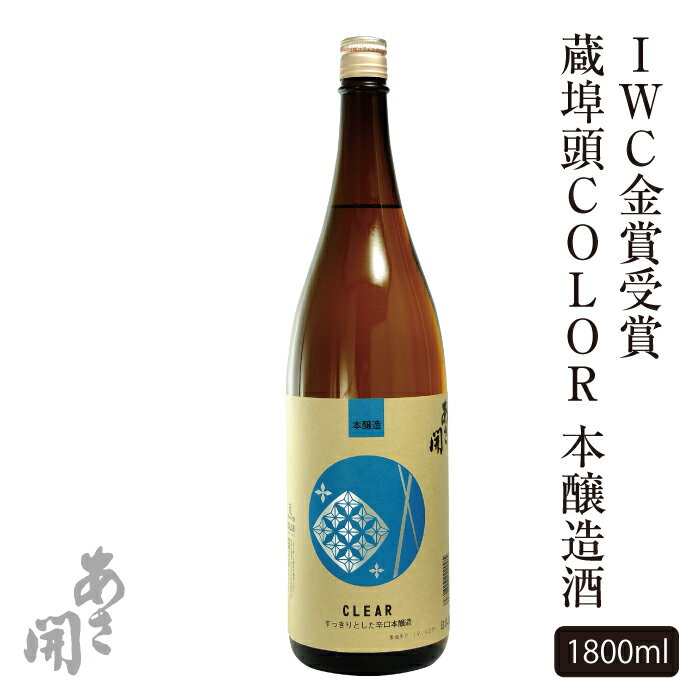 【IWC金賞受賞】日本酒 蔵埠頭COLOR本醸造酒 1800ml 父の日ギフト 2024 父の日プレゼント お中元 御中元 お酒 あさ開