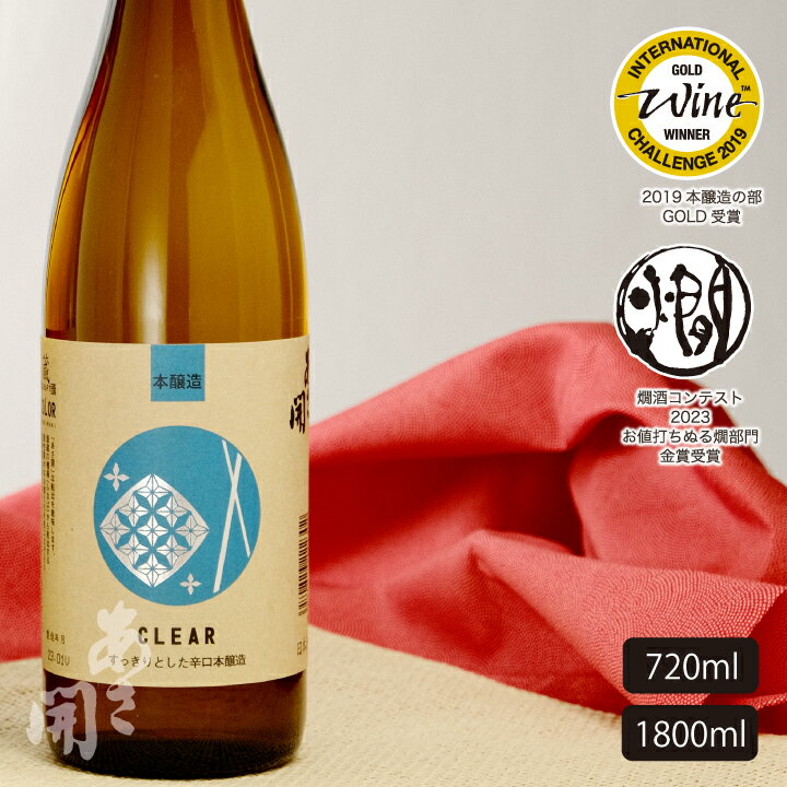 日本酒 蔵埠頭COLOR本醸造酒 720ml〜1800ml 日本酒 お酒 お歳暮 ギフト 御歳暮 お中元 お正月 2025 誕生日プレゼント あさ開【12/3(...