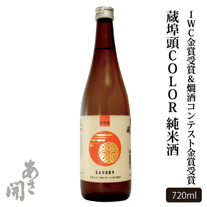 【IWC＆燗酒コンテスト金賞受賞】日本酒 蔵埠頭COLOR純米酒 720ml お歳暮 お酒 あさ開