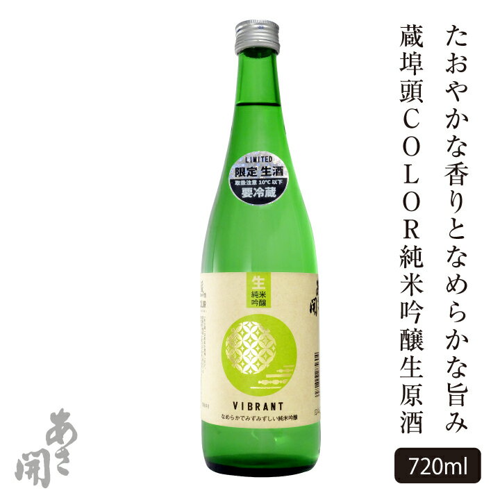 日本酒 蔵埠頭COLOR純米吟醸生原酒720ml 父の日ギフト 2024 父の日プレゼント お中元 御中元 お酒 あさ開 クール便 以降